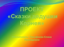 проект Сказки дедушки Корнея презентация к занятию (средняя группа)