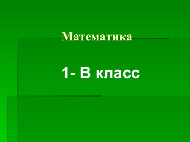 Математика 1- В класс