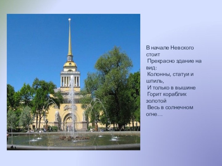 В начале Невского стоит Прекрасно здание на вид: Колонны, статуи и шпиль, И только в