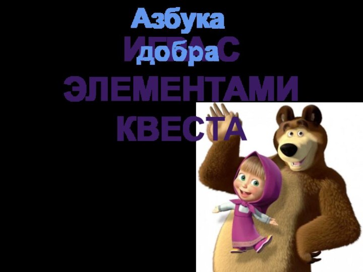 ИГРА С ЭЛЕМЕНТАМИ КВЕСТААзбука добра