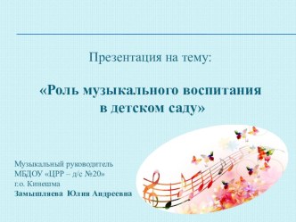 Презентация Роль музыкального воспитания в детском саду консультация