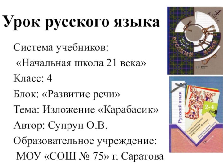 Урок русского языкаСистема учебников: «Начальная школа 21 века»Класс: 4Блок: «Развитие речи»Тема: Изложение