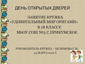 Занятие кружка Удивительный мир оригами по теме Транспорт на улицах города презентация к уроку (технология, 1 класс) по теме