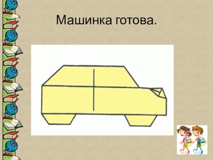 Машинка готова.