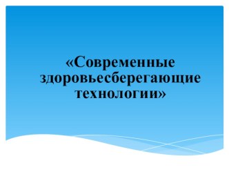 Современныездоровьесберегающиетехнологии презентация к уроку