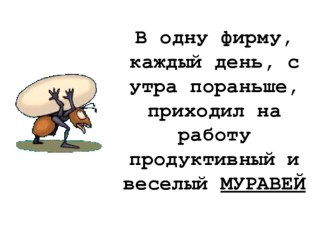 муравей презентация презентация к уроку по теме