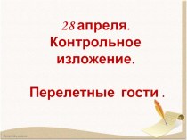Изложение Перелетные гости ( презентация ) презентация к уроку по русскому языку (3 класс) по теме