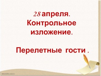 Изложение Перелетные гости ( презентация ) презентация к уроку по русскому языку (3 класс) по теме