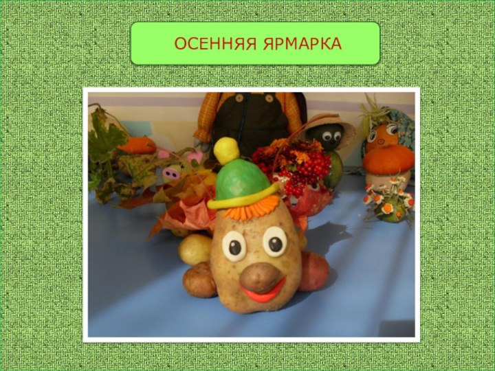 ОСЕННЯЯ ЯРМАРКА