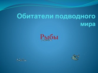 Окружающий мир (2 класс) Тема урока Рыбы методическая разработка по окружающему миру (2 класс) по теме