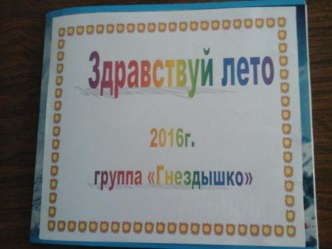 Здравствуй лето! материал (подготовительная группа)