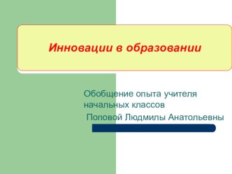 Инновация в образовании. Обобщение опыта. учебно-методический материал (2 класс)