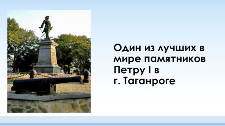 Один из лучших в мире памятников Петру I в  г. Таганроге
