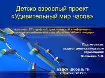 Детско взрослый проект Удивительный мир часов опыты и эксперименты по развитию речи (старшая группа)