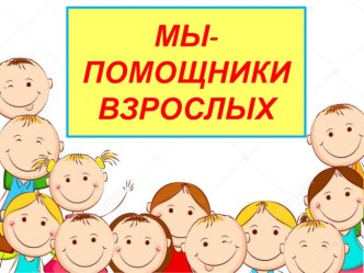Мы помощники взрослых презентация к уроку (средняя группа)