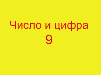 Число 9 презентация к уроку по математике (1 класс)