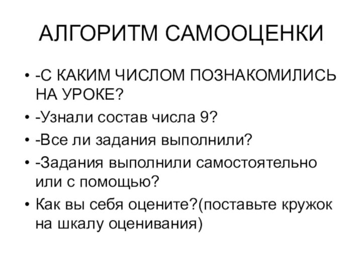 АЛГОРИТМ САМООЦЕНКИ-С КАКИМ ЧИСЛОМ ПОЗНАКОМИЛИСЬ НА УРОКЕ?-Узнали состав числа 9?-Все ли задания