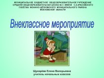 Презентация для внеклассной работы по русскому языку во 2-3 классе. презентация к уроку (2 класс) по теме