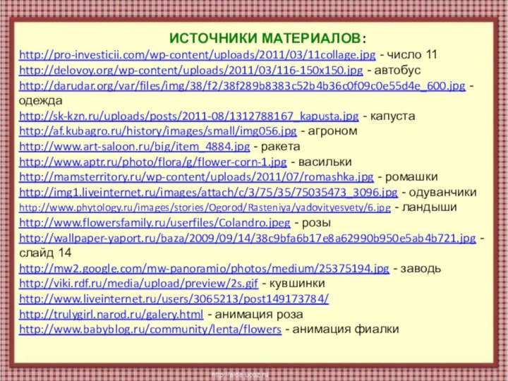 ИСТОЧНИКИ МАТЕРИАЛОВ:http://pro-investicii.com/wp-content/uploads/2011/03/11collage.jpg - число 11http://delovoy.org/wp-content/uploads/2011/03/116-150x150.jpg - автобусhttp://darudar.org/var/files/img/38/f2/38f289b8383c52b4b36c0f09c0e55d4e_600.jpg - одеждаhttp://sk-kzn.ru/uploads/posts/2011-08/1312788167_kapusta.jpg - капустаhttp://af.kubagro.ru/history/images/small/img056.jpg -