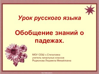 Закрепление знаний о падежах. Цветы. методическая разработка по русскому языку (4 класс) по теме