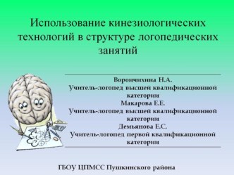 Использование кинезиологических технологий в структуре логопедических занятий презентация к уроку по логопедии