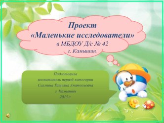 презентация по познавательно-интеллектуальному развитию Маленькие исследователи II младшая группа опыты и эксперименты (младшая группа)