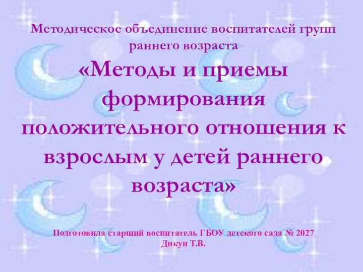 Методическое объединение воспитателей групп раннего возраста «Методы и приемы формирования положительного отношения