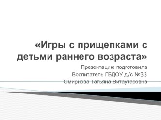 Игры с прищепками с детьми раннего возраста презентация к уроку (младшая группа)