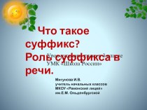 конспект урока по русскому языку в 3 классе Суффикс как часть слова план-конспект урока по русскому языку (3 класс)