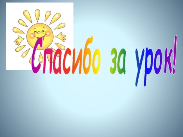 Спасибо за урок!