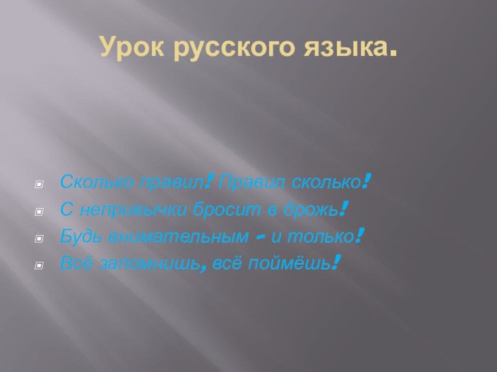 Урок русского языка.Сколько правил! Правил сколько!С непривычки бросит в дрожь!Будь внимательным -