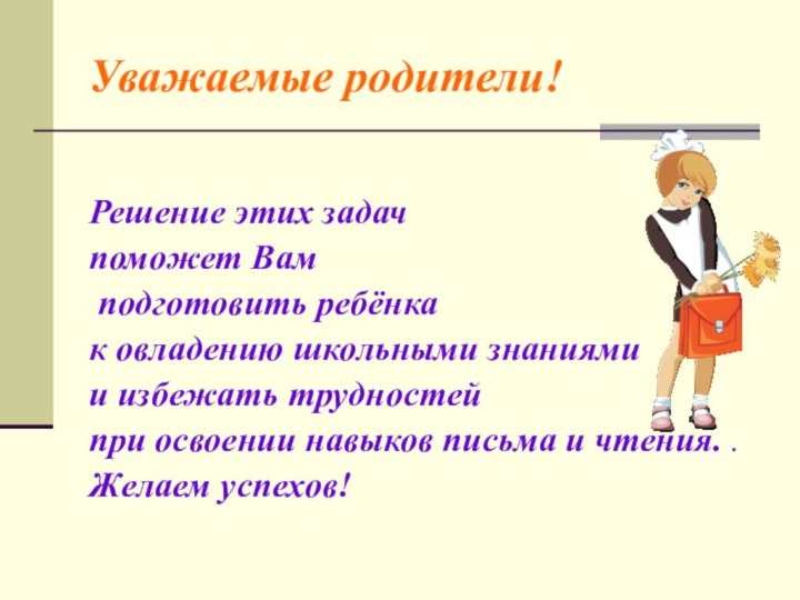 Уважаемые родители!Решение этих задач поможет Вам подготовить ребёнка к овладению школьными знаниями