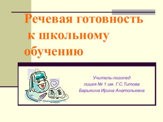 Речевая готовность к школьному обучению презентация к занятию (подготовительная группа) по теме