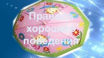 Правила хорошего поведения РАЗВЛЕЧЕНИЕ ДЛЯ ДЕТЕЙ 5-7 ЛЕТ материал