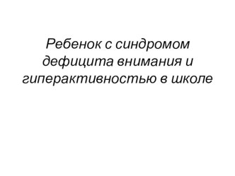 Ребенок с СДВГ в массовой школе. методическая разработка