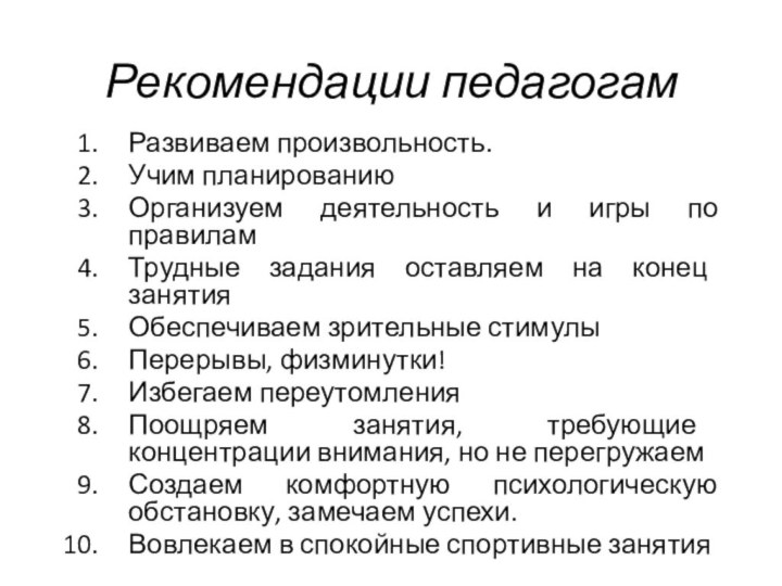 Рекомендации педагогамРазвиваем произвольность.Учим планированиюОрганизуем деятельность и игры по правиламТрудные задания оставляем на