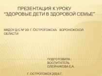 Презентация к уроку Здоровые дети в здоровой семье презентация к уроку по теме