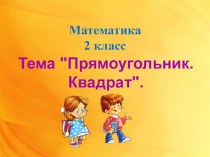 Урок математики. 2 класс. Школа 21 века. Прямоугольник .Квадрат. план-конспект урока по математике (2 класс)