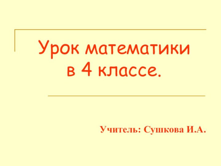 Урок математики       в