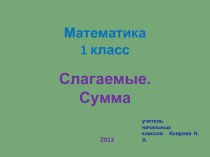 Презентация к уроку математики Слагаемые. Сумма 1 класс презентация к уроку (математика, 1 класс) по теме