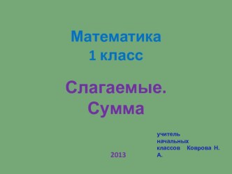 Презентация к уроку математики Слагаемые. Сумма 1 класс презентация к уроку (математика, 1 класс) по теме