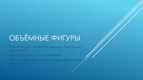 Объёмные фигуры презентация к уроку по математике (4 класс)