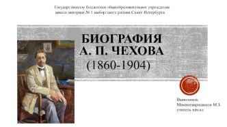 Биография А. П. Чехова (презентация) презентация к уроку по чтению (3, 4 класс)