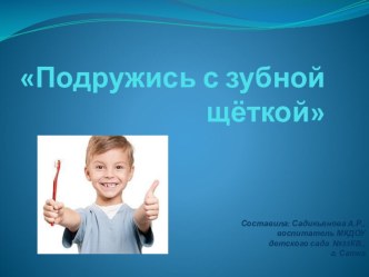 Подружись с зубной щёткой план-конспект занятия (старшая группа) по теме