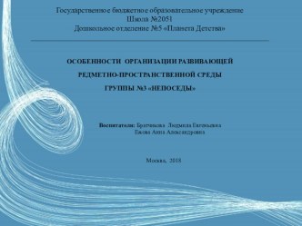 ОСОБЕННОСТИ ОРГАНИЗАЦИИ РАЗВИВАЮЩЕЙ РЕДМЕТНО-ПРОСТРАНСТВЕННОЙ СРЕДЫ ГРУППЫ №3 НЕПОСЕДЫ презентация к уроку (младшая группа) по теме