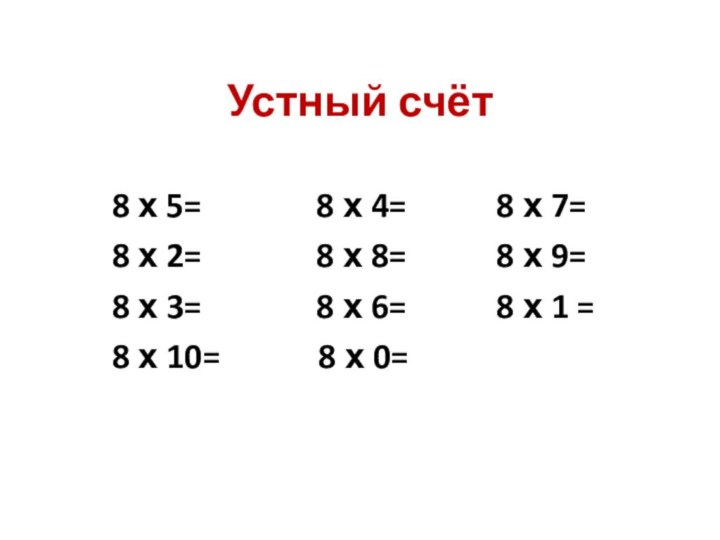 Устный счёт8 х 5=       8 х