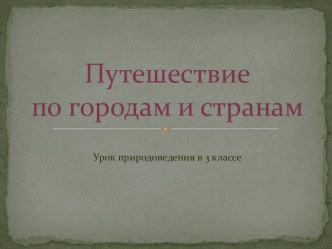 Презентация Золотое кольцо России презентация к уроку по окружающему миру (3 класс)