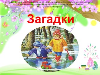 Презентация Загадки весны презентация по окружающему миру