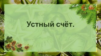 Письменные приемы умножения многозначных чисел (4 класс). план-конспект урока по математике (4 класс) по теме