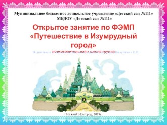 Открытое занятие по ФЭМП Путешествие в Изумрудный город план-конспект занятия по математике (подготовительная группа)